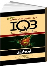 IQB فیزیولوژی چاپ چهارم منتشر شد