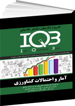 IQB آمار و احتمالات کشاورزی (همراه با پاسخنامه تشریحی)