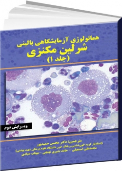 هماتولوژی ازمایشگاهی و بالینی (شرلين مكنزى) (2جلدی)