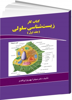 کتاب کار زیست شناسی سلولی (جلد اول)