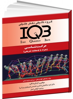 IQBحرکت شناسی (همراه با پاسخ تشریحی)