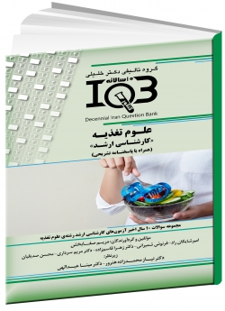 بانک سوالات ده سالانه IQB علوم تغذیه «کارشناسی ارشد» (همراه با پاسخنامه تشریحی)