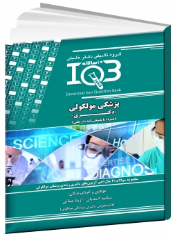 بانک سوالات ده سالانه IQB پزشکی مولکولی «دکتری» (همراه با پاسخنامه تشریحی)