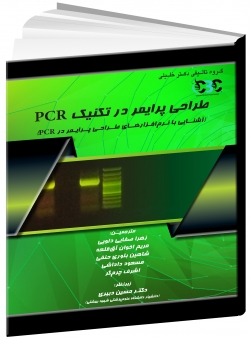 طراحی پرایمر در تکنیک PCR (آشنایی با نرم‌افزارهای طراحی پرایمر در PCR)