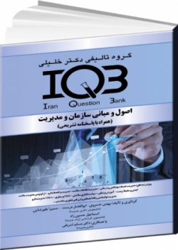 IQB اصول و مبانی سازمان و مدیریت (همراه با پاسخنامه تشریحی)