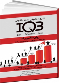 IQBروانشناسى رشد (همراه با پاسخنامه تشريحى)
