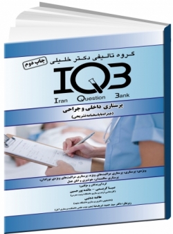 IQB پرستاری داخلی و جراحی (همراه با پاسخنامه تشریحی)(چاپ دوم)