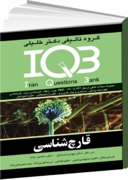 IQB قارچ شناسی