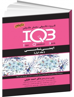 IQBایمنی شناسی (دو جلدی)(سوالات و پاسخنامه تشریحی) (چاپ ششم)