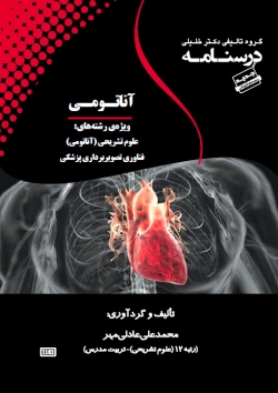 درسنامه آناتومی تخصصی (ویژه رشته های علوم تشریح و فناوری تصویربرداری پزشکی)