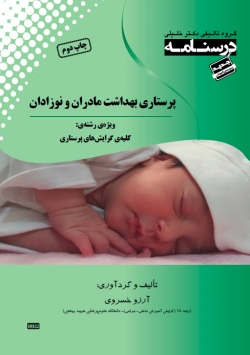 درسنامه  پرستاری بهداشت مادران و نوزادان
