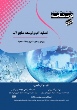 درسنامه تصفیه آب و توسعه منابع آب
