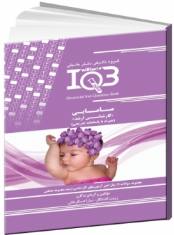 بانک سوالات ده سالانه IQB مامایی (همراه با پاسخنامه تشریحی)