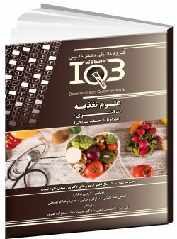 بانک سوالات ده سالانه IQB علوم تغذیه «دکتری» (همراه با پاسخنامه تشریحی)
