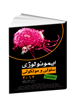 ایمونولوژی سلولی و ملکولی ابوالعباس 2012 رنگی (با 60% تخفیف 228000 ریال)