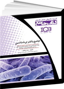 جامع باکتری‌شناسی (ویژه کارشناسی ارشد میکروب شناسی پزشکی و سایر رشته‌های وزارت بهداشت)