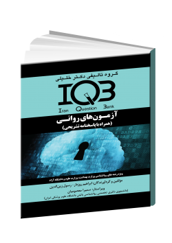 IQB آزمون‌های روانی (همراه با پاسخنامه تشریحی)