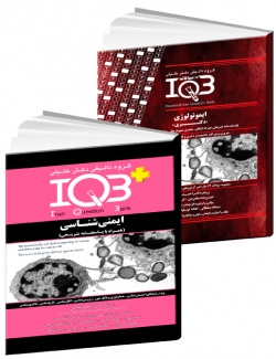 IQBپلاس ایمنی شناسی و بانک سوالات ده سالانه IQB ایمونولوژی