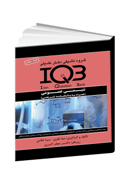 IQB شیمی عمومی  (همراه با پاسخنامه تشریحی)