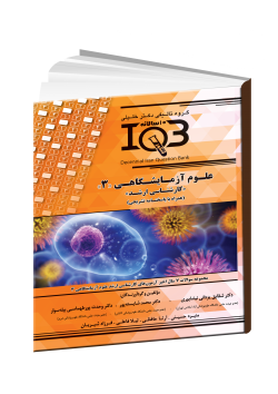 بانک سوالات ده سالانه IQB مجموعه علوم آزمایشگاهی 3 «کارشناسی ارشد» (همراه با پاسخنامه تشریحی) 