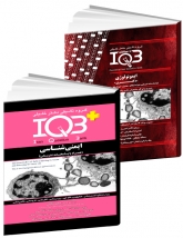 فروش IQB پلاس ایمنی شناسی (همراه با پاسخنامه تشریحی)