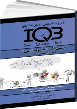 IQB شیمی آلی «مجموعه شیمی»( همراه با پاسخنامه  تشریحی)