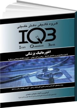 IQB انفورماتیک پزشکی (کلیه دروس)