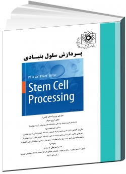 پردازش سلول‌ بنیادی (Stem cell processing)