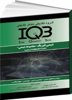 IQB شیمی فیزیک «مجموعه شیمی »(همراه با پاسخنامه تشریحی)