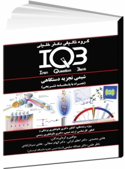  IQB شيمي تجزيه دستگاهي (همراه با پاسخنامه تشریحی)
