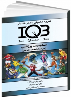 IQB مدیریت ورزشی (همراه با پاسخنامه تشریحی)
