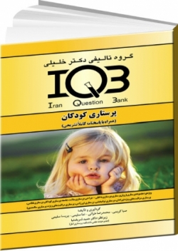 IQB پرستاری کودکان