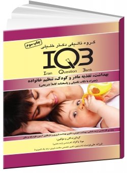 IQB بهداشت، تغذیه مادر و کودک، تنظیم خانواده (همراه با نکات تکمیلی و پاسخنامه کاملا تشریحی)