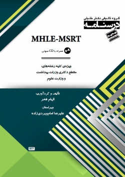 درسنامه MSRT - MHLE