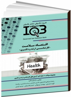 بانک سوالات ده سالانه IQB- اقتصاد سلامت «کارشناسی‌ارشد و دکتری»