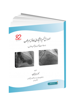 آموزش تفسیر آنژیوگرافی و کاتتریسم قلب (به همراه DVD)