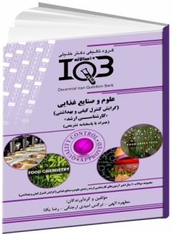 بانک سوالات ده سالانه IQB علوم و صنايع غذايي (گرایش كنترل كيفي و بهداشتی) «كارشناسي ارشد» (همراه با 