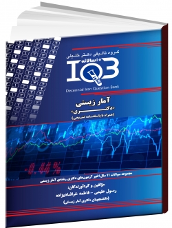 بانک سوالات ده سالانه IQB آمار زیستی «دکتری تخصصی» (همراه با پاسخنامه تشریحی)
