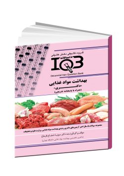 بانک سوالات ده سالانه IQB بهداشت مواد غذایی «دکتری» (همراه با پاسخنامه تشریحی)