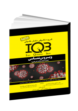 (IQB) مجموعه سوالات ویروس‌ شناسی (همراه با پاسخنامه تشریحی)