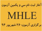 آغاز ثبت‌نام سی و یکمین آزمون زبان وزارت بهداشت (MHLE) از امروز
